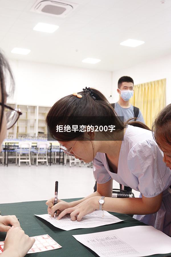 拒绝早恋的200字