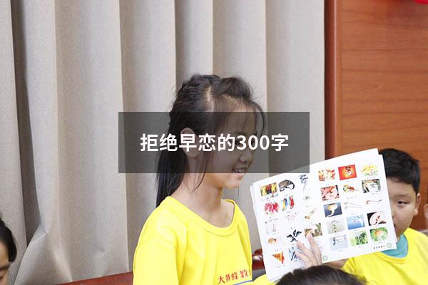 拒绝早恋的300字