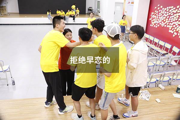 拒绝早恋的400