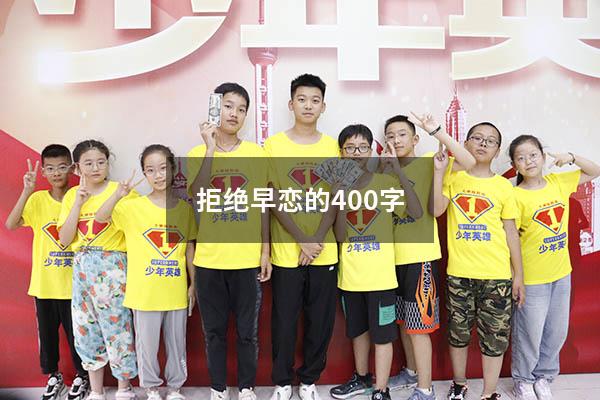 拒绝早恋的400字