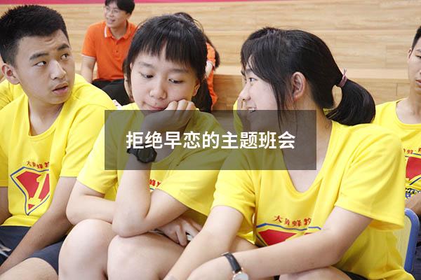 拒绝早恋的主题班会