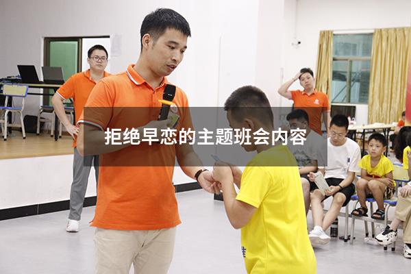 拒绝早恋的主题班会内容（早恋的危害主题班会记录）