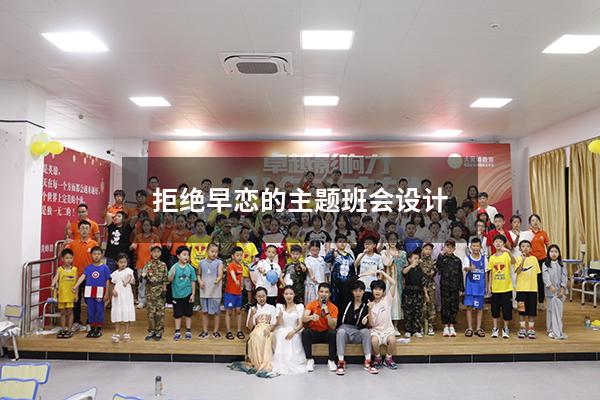 拒绝早恋的主题班会设计（早恋的危害主题班会记录）