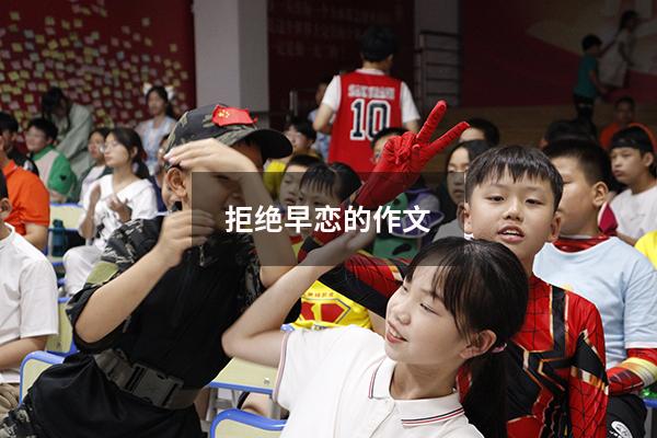 拒绝早恋的作文