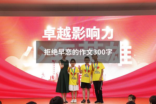 拒绝早恋的作文300字