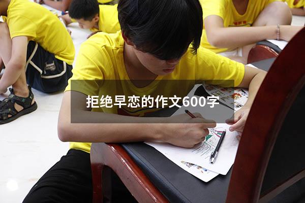 拒绝早恋的作文600字