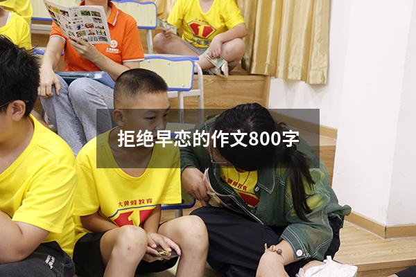 拒绝早恋的作文800字