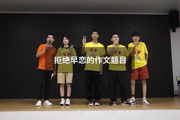 拒绝早恋的作文题目