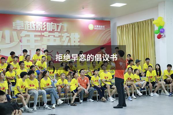 拒绝早恋的倡议书（初中生拒绝早恋倡议书）