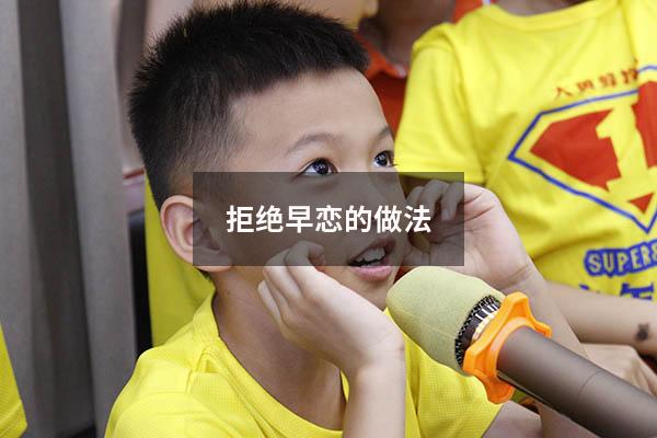 拒绝早恋的做法（初中生拒绝早恋倡议书）