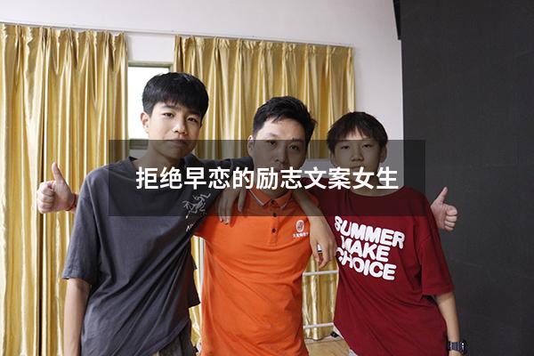 拒绝早恋的励志文案女生