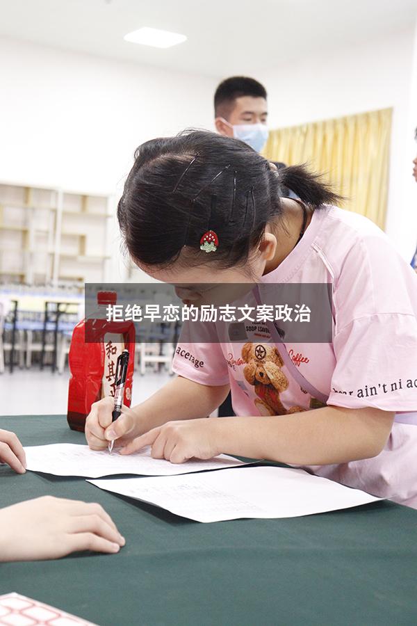 拒绝早恋的励志文案政治