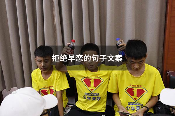 拒绝早恋的句子文案