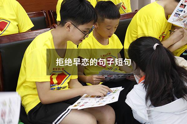 拒绝早恋的句子短句