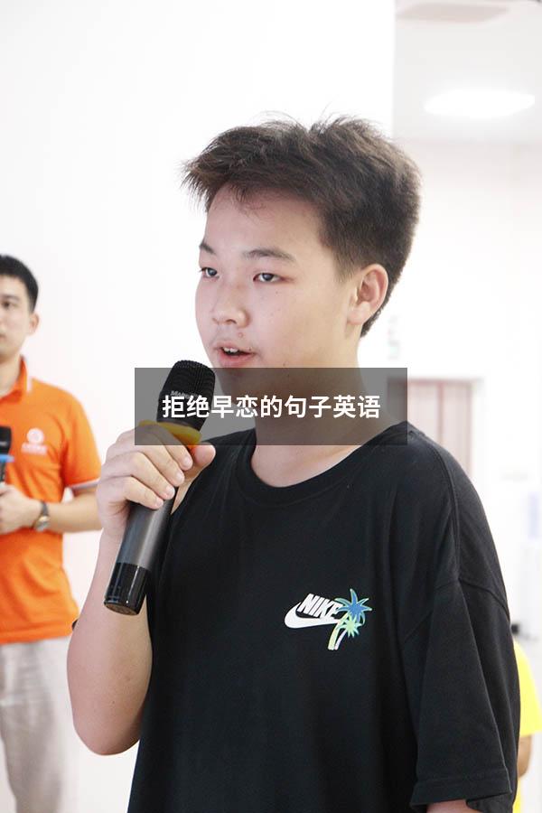 拒绝早恋的句子英语