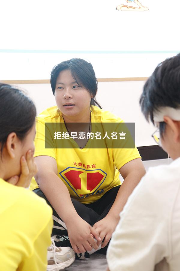 拒绝早恋的名人名言