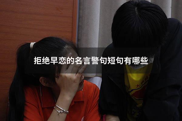 拒绝早恋的名言警句短句有哪些