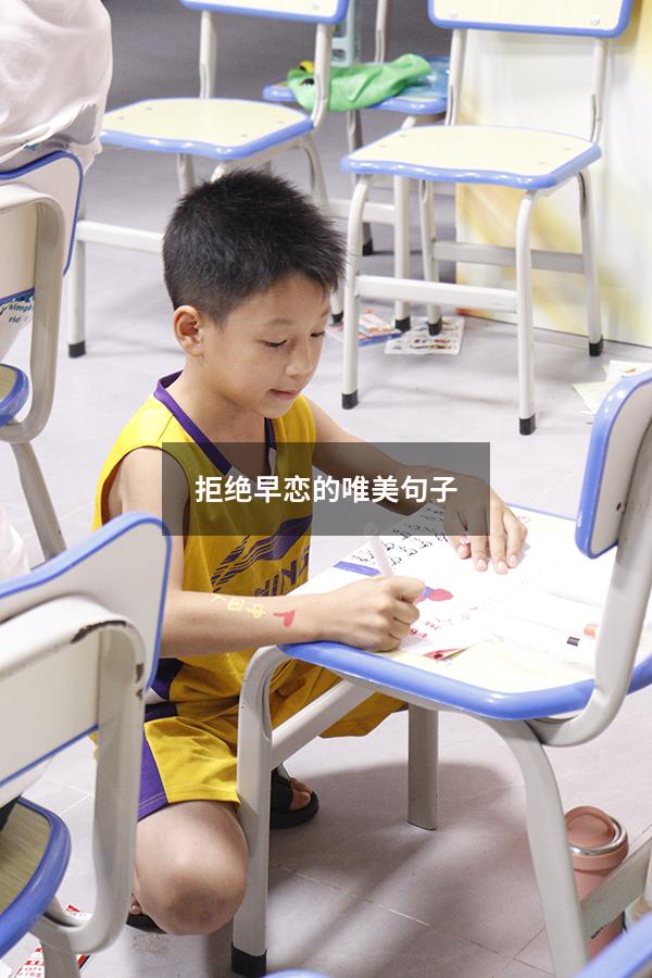 拒绝早恋的唯美句子