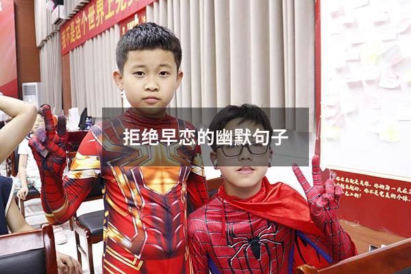 拒绝早恋的幽默句子