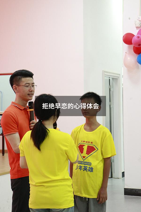 拒绝早恋的心得体会