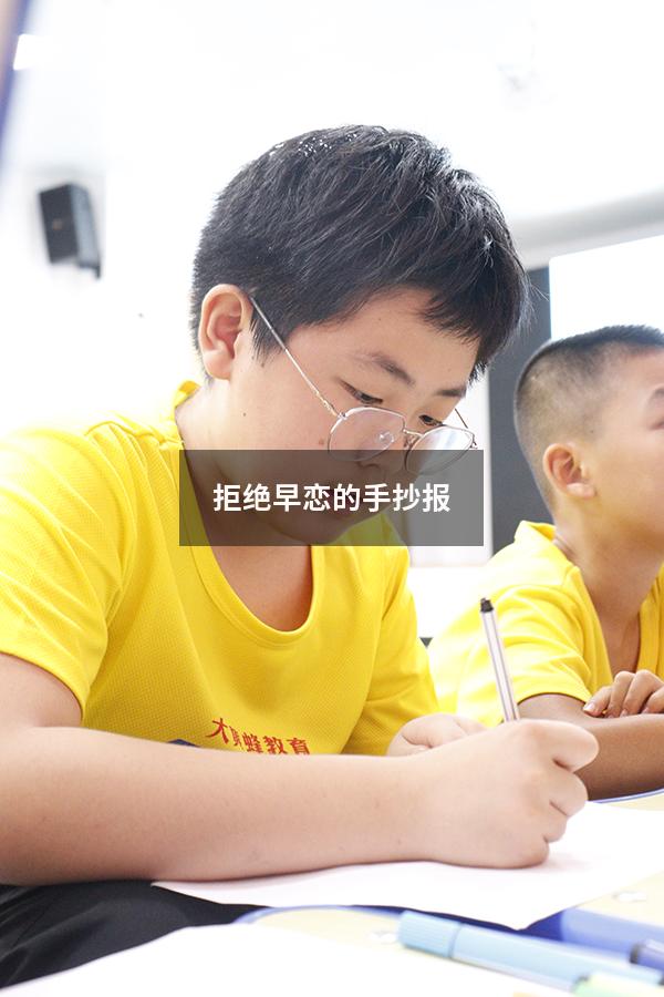 拒绝早恋的手抄报