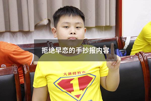 拒绝早恋的手抄报内容