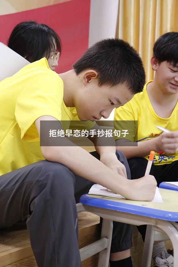 拒绝早恋的手抄报句子