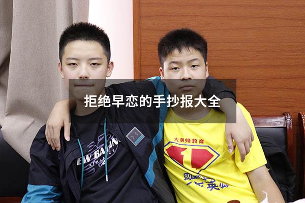 拒绝早恋的手抄报大全