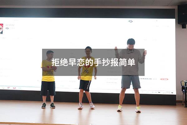 拒绝早恋的手抄报简单