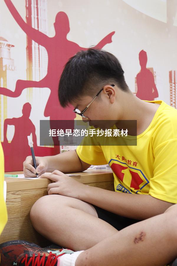 拒绝早恋的手抄报素材