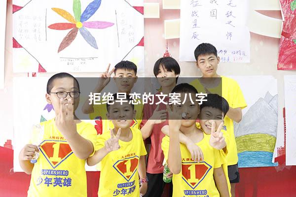 拒绝早恋的文案八字