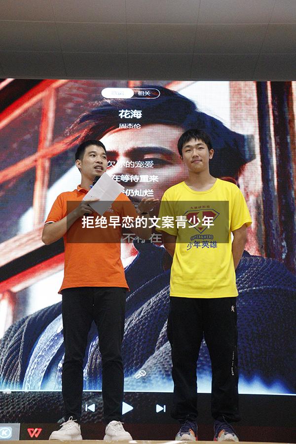 拒绝早恋的文案青少年（珍惜青春,拒绝早恋）