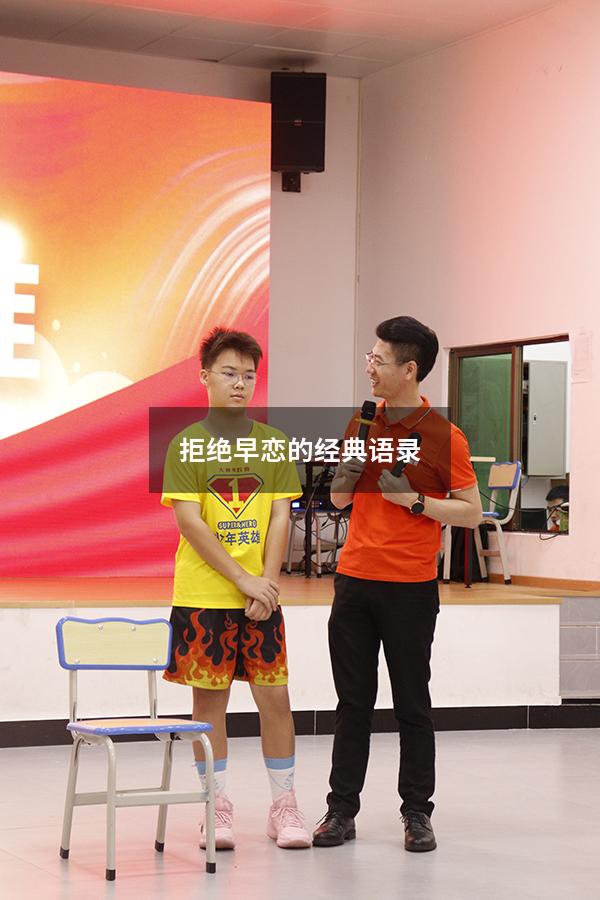 拒绝早恋的经典语录