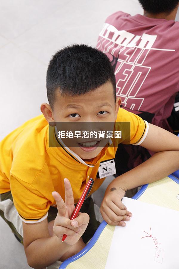 拒绝早恋的背景图