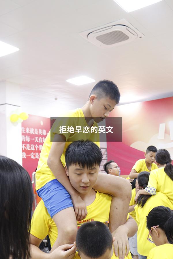 拒绝早恋的英文