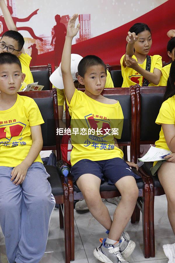 拒绝早恋的长文案