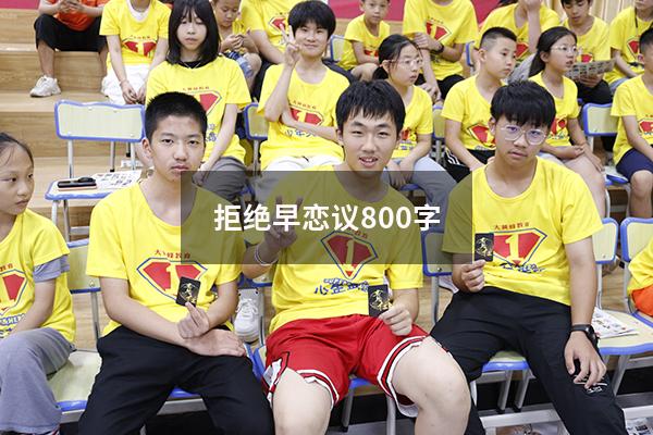 拒绝早恋议800字