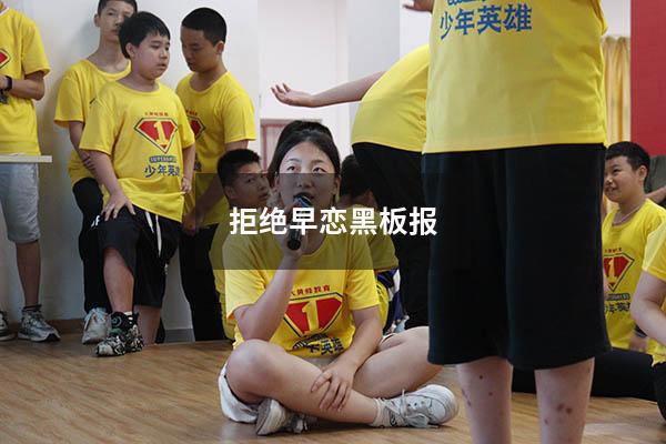 拒绝早恋黑板报（拒绝早恋黑板报图片）
