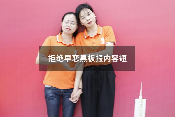 拒绝早恋黑板报内容短