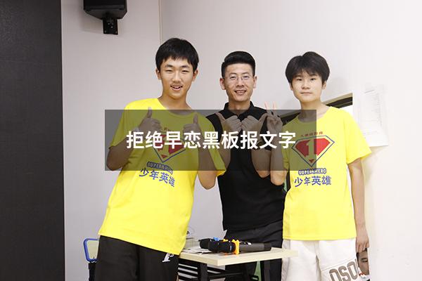 拒绝早恋黑板报文字