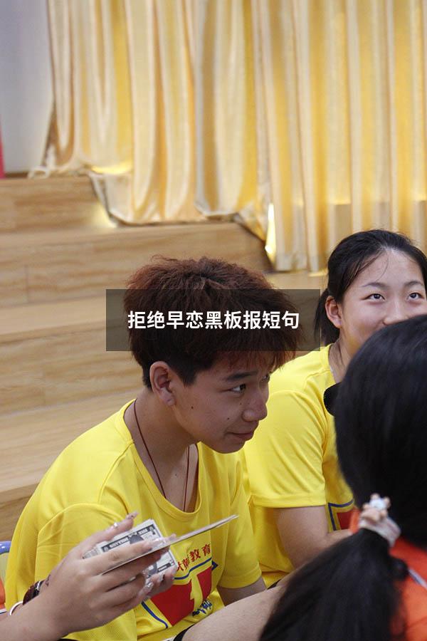 拒绝早恋黑板报短句
