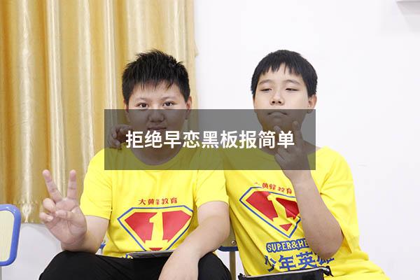 拒绝早恋黑板报简单（拒绝早恋黑板报图片）