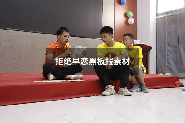 拒绝早恋黑板报素材