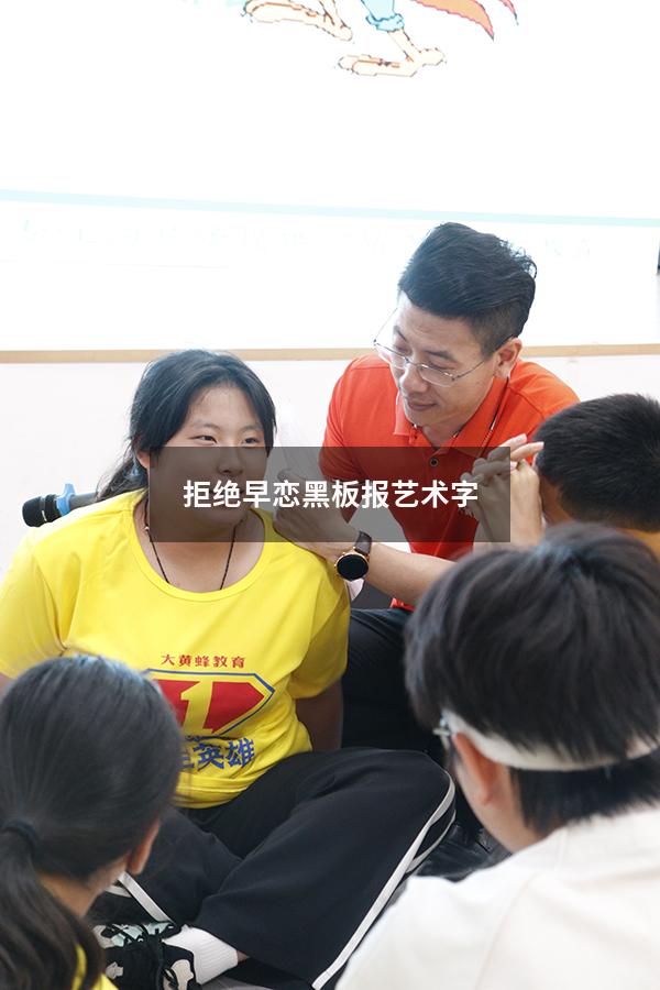 拒绝早恋黑板报艺术字