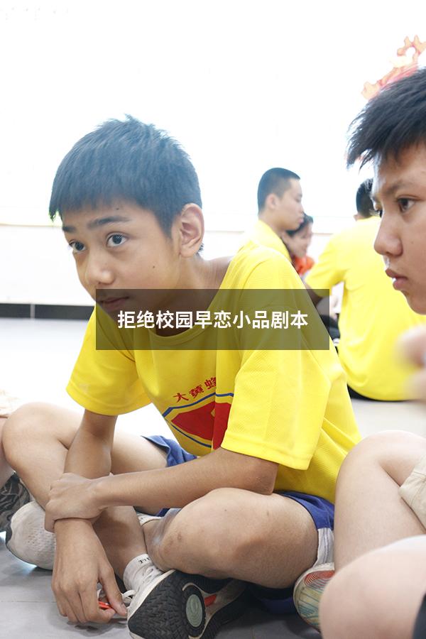 拒绝校园早恋小品剧本