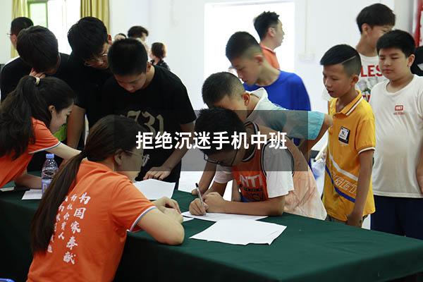 拒绝沉迷手机中班