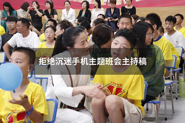 拒绝沉迷手机主题班会主持稿