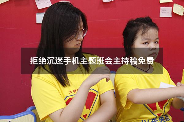 拒绝沉迷手机主题班会主持稿免费