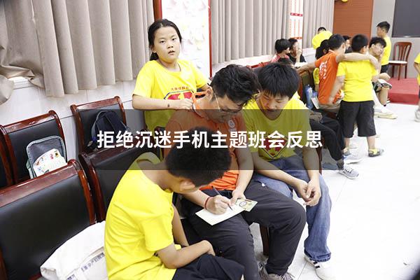 拒绝沉迷手机主题班会反思