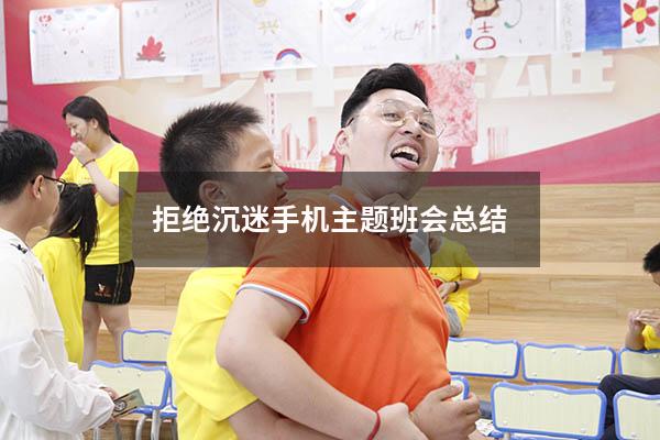 拒绝沉迷手机主题班会总结